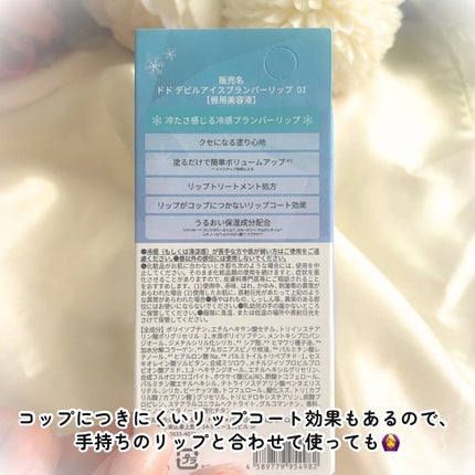 デビルアイスプランパーリップ/ドド/リッププランパーを使ったクチコミ(3枚目)