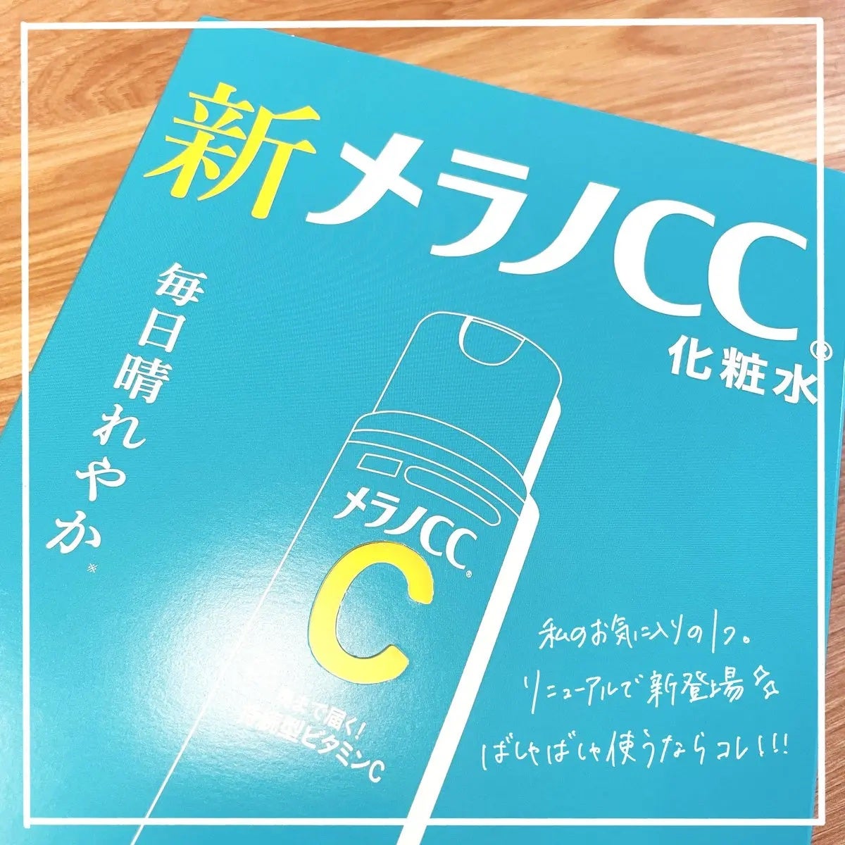 メラノCC 薬用しみ対策美白化粧水/メラノCC/化粧水を使ったクチコミ(1枚目)