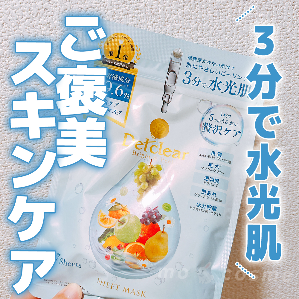 DETクリア ブライト&ピール シートマスク/Detclear/シートマスク・パックを使ったクチコミ（1枚目）