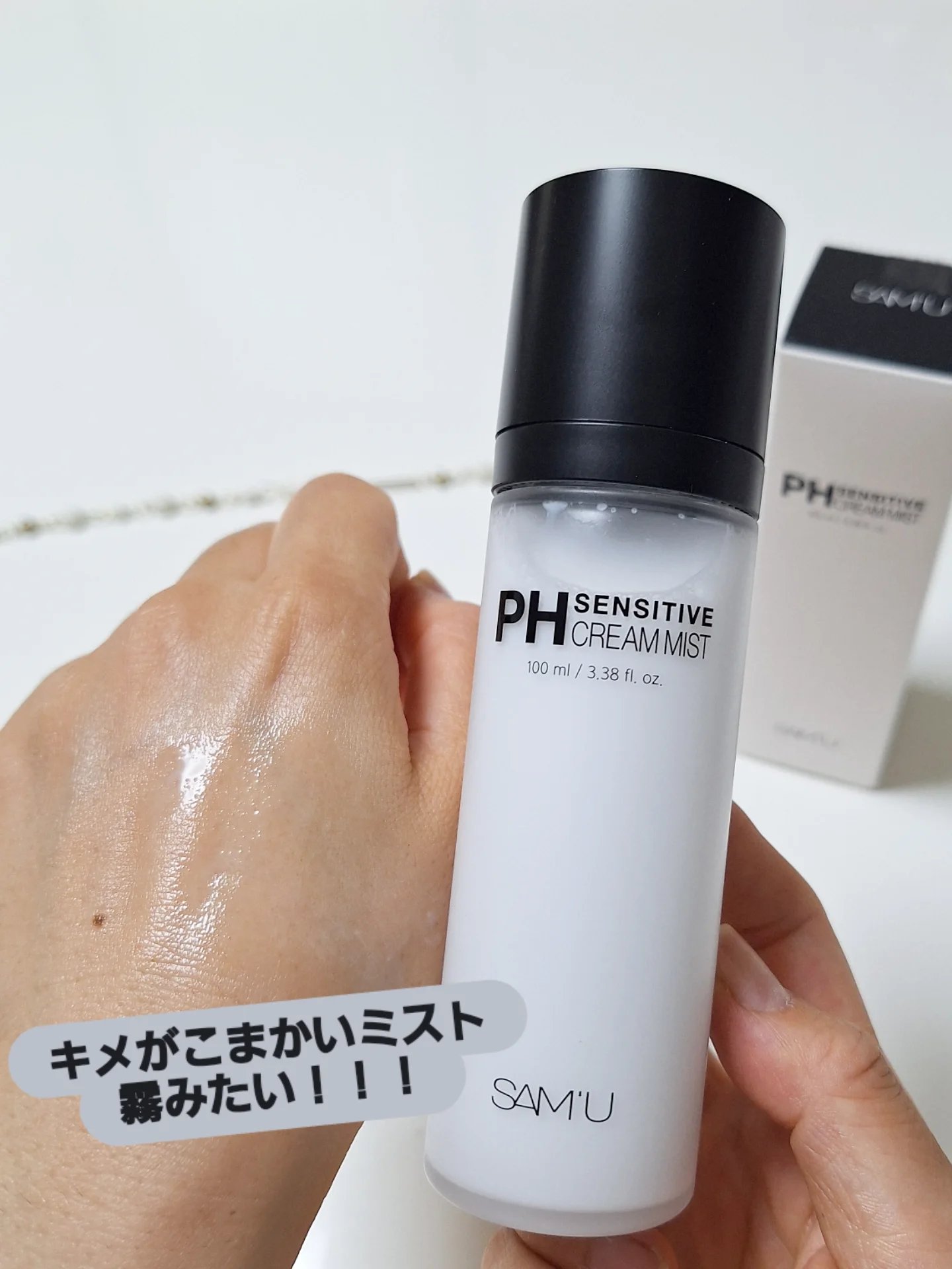 PHセンシティブクリームミスト/SAM'U/ミスト状化粧水を使ったクチコミ（3枚目）