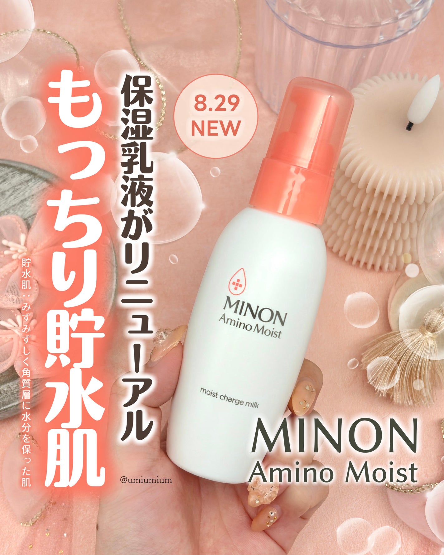 ミノン アミノモイスト モイストチャージ ミルク/ミノン/乳液を使ったクチコミ(1枚目)