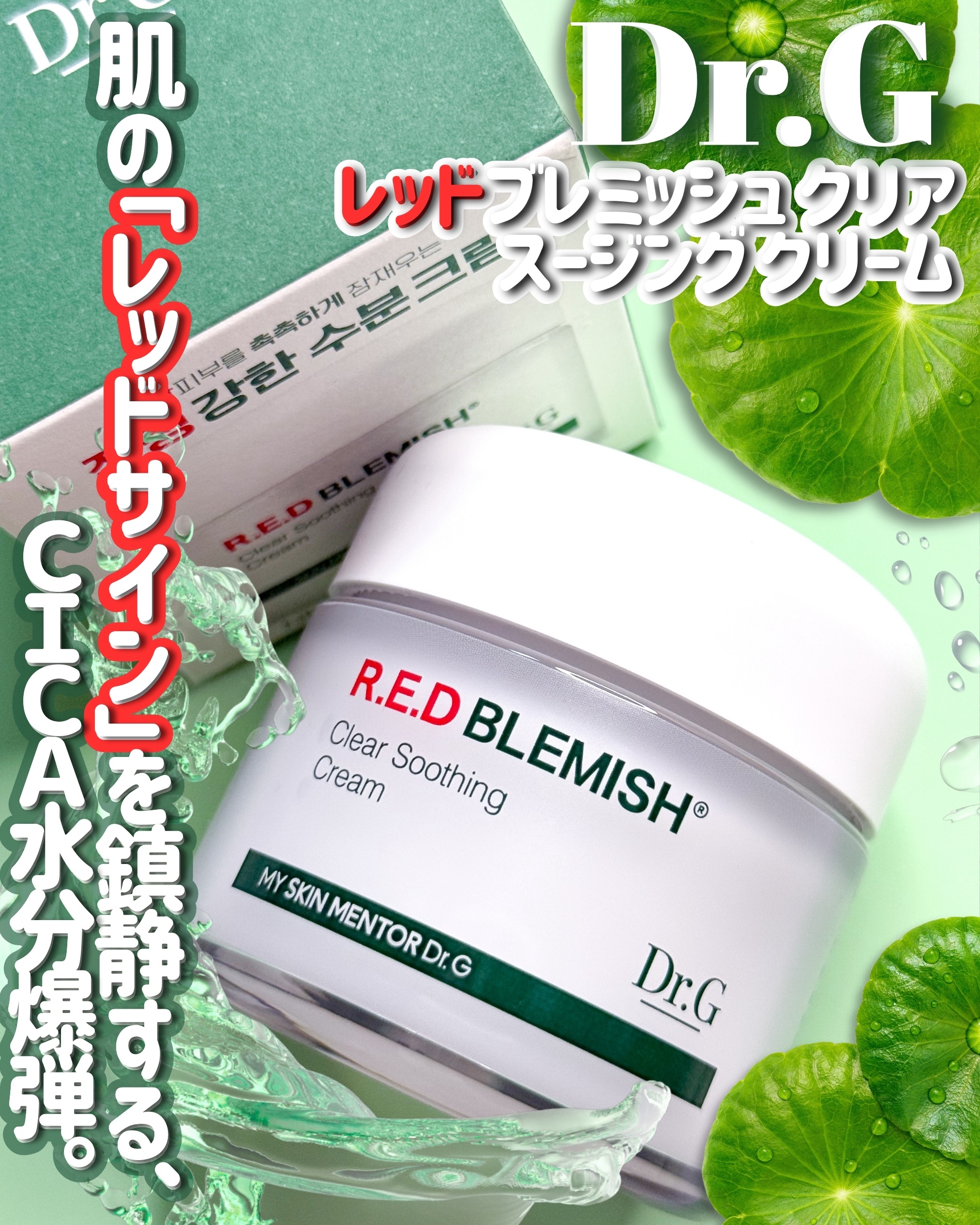 レッドブレミッシュ クリアスージングクリーム/Dr.G/フェイスクリームを使ったクチコミ（1枚目）
