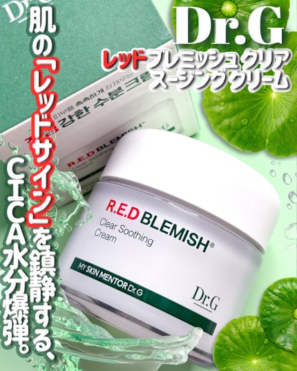 レッドブレミッシュ クリアスージングクリーム/Dr.G/フェイスクリームを使ったクチコミ(1枚目)