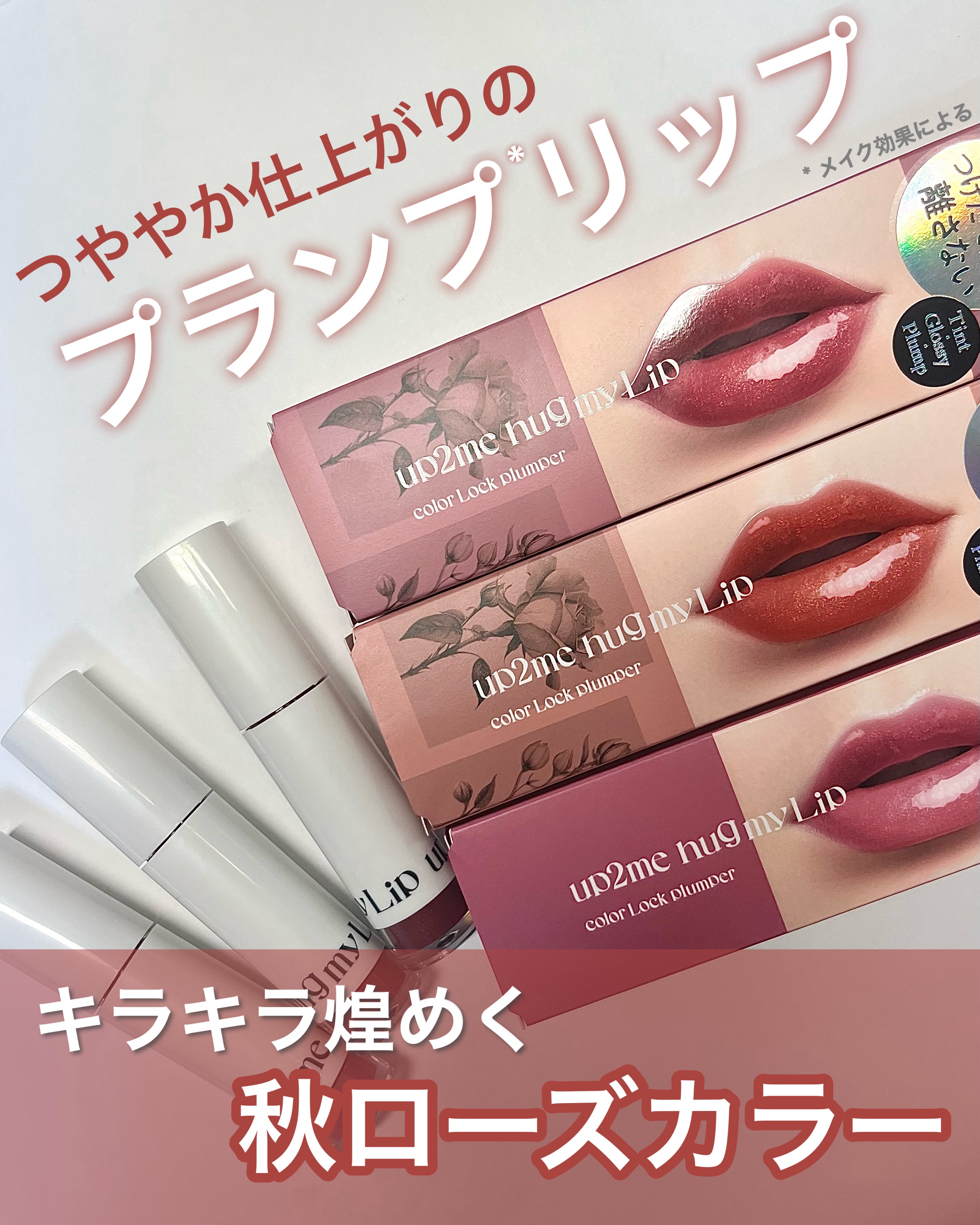 アップトゥーミー　ハグマイリップ　カラーロックプランパー/up2me/リッププランパーを使ったクチコミ（1枚目）