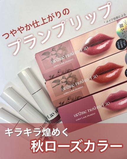 アップトゥーミー ハグマイリップ カラーロックプランパー/up2me/リッププランパーを使ったクチコミ(1枚目)