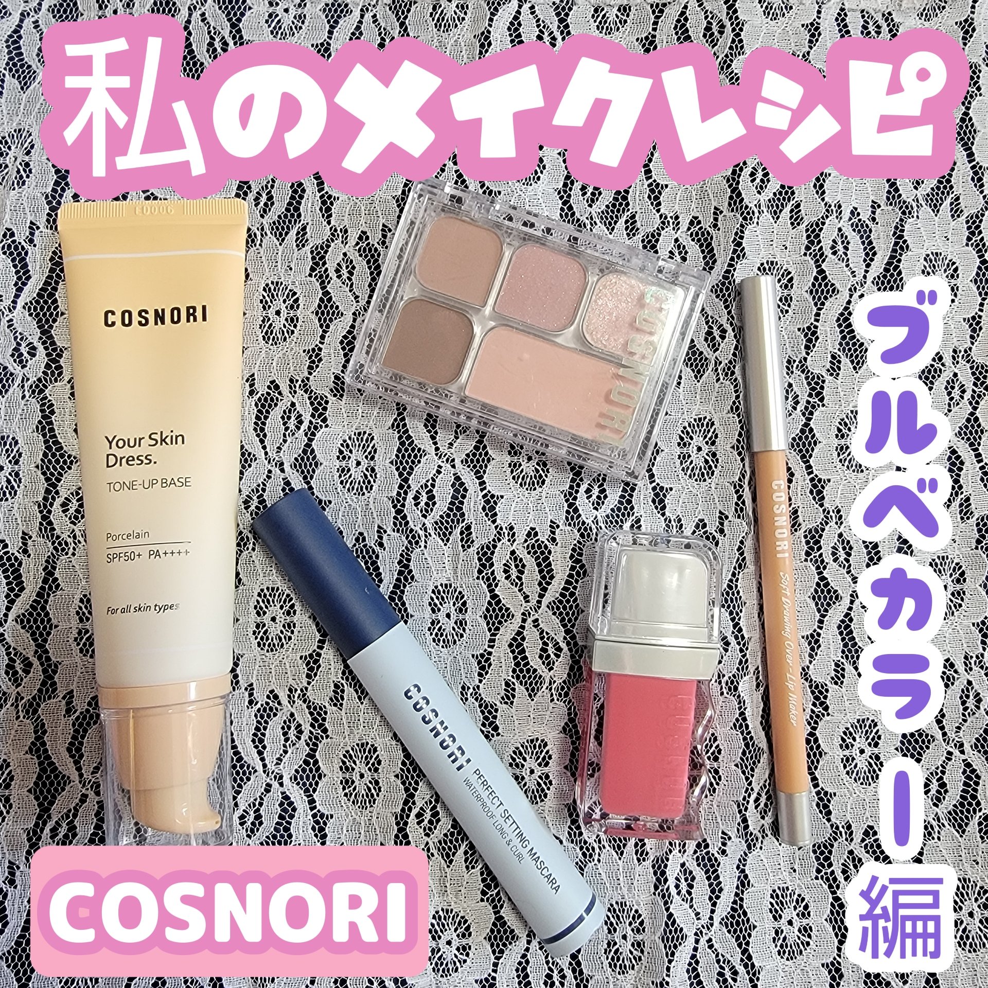 パーフェクトセッティングウォータープルーフマスカラ Volume&Curl/COSNORI/マスカラを使ったクチコミ（1枚目）