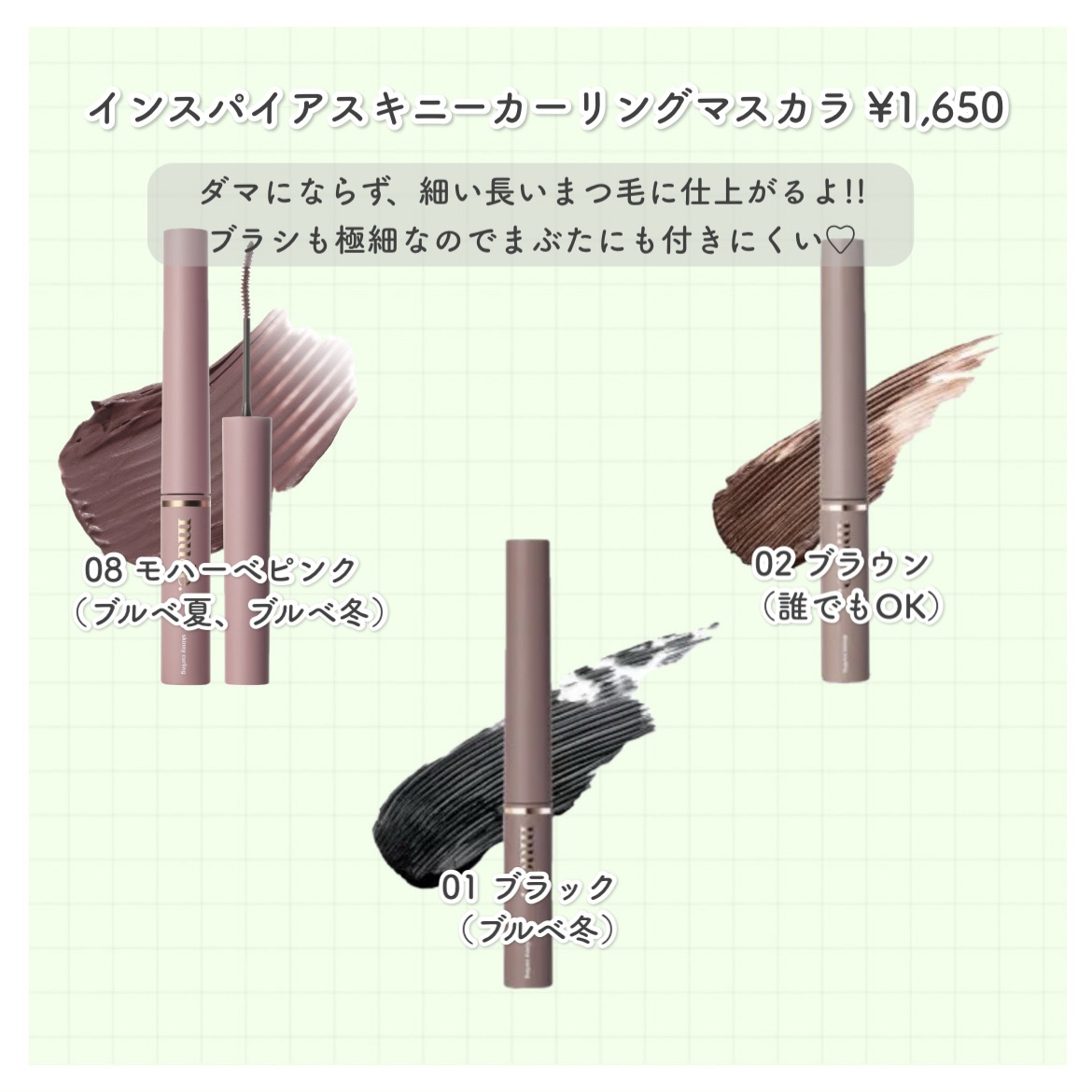 インスパイアスキニーカーリングマスカラ 02 ブラウン/mude/マスカラを使ったクチコミ（2枚目）