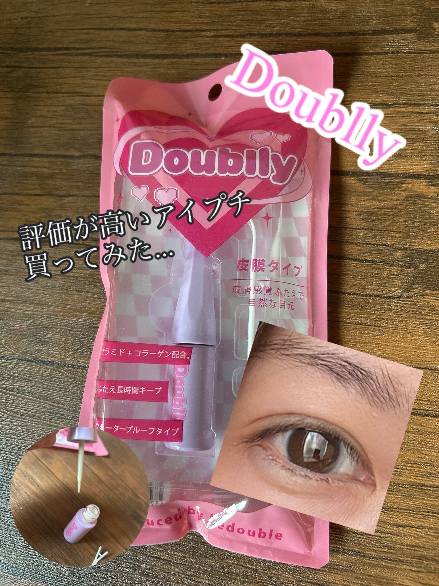ダブリー/ルドゥーブル/二重まぶた用アイテムを使ったクチコミ(1枚目)
