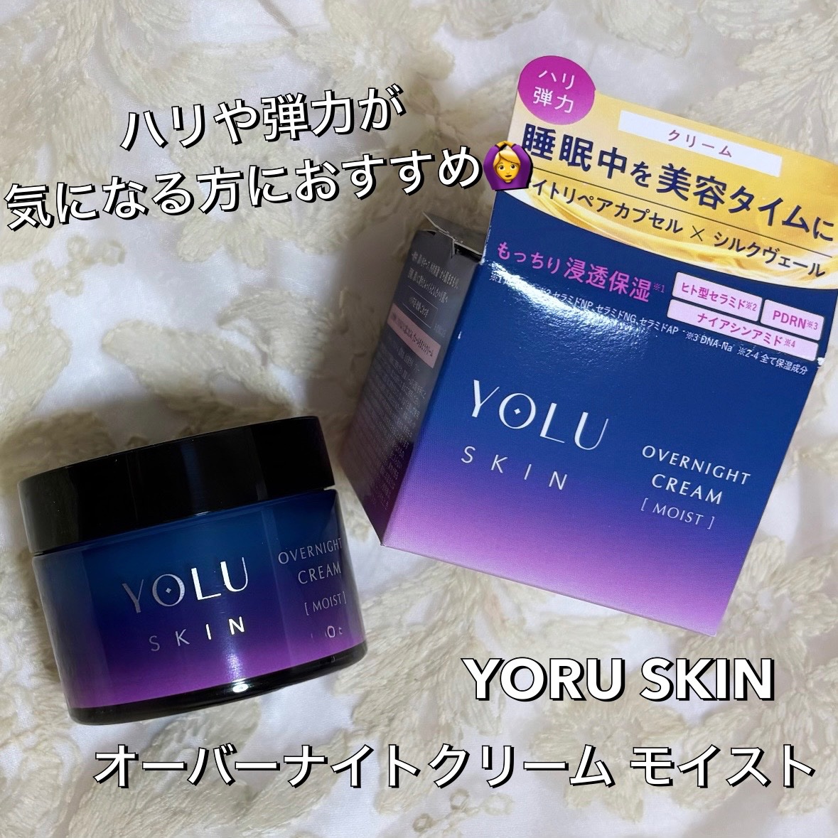 ヨル スキン オーバーナイトクリーム モイスト/YOLU/フェイスクリームを使ったクチコミ（1枚目）