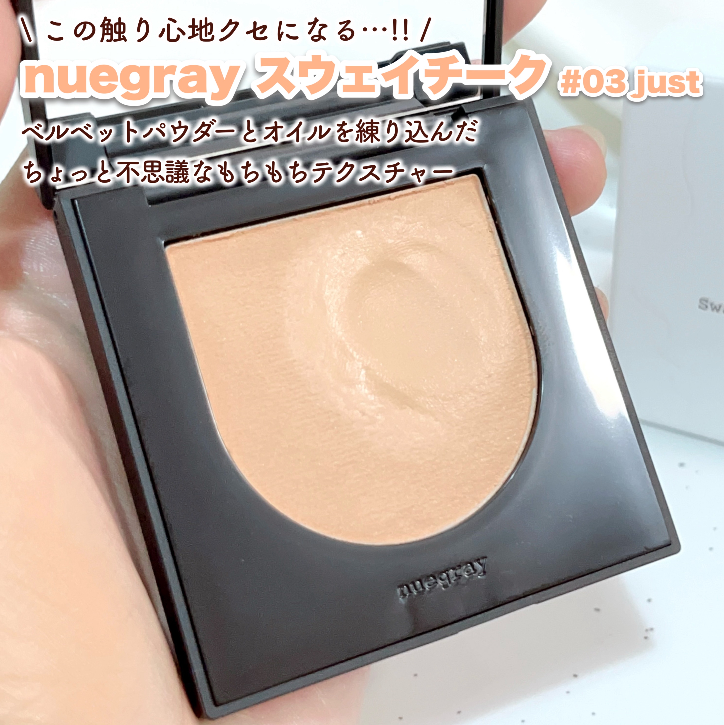 スウェイチークブラッシャー/nuegray/ジェル・クリームチークを使ったクチコミ（2枚目）