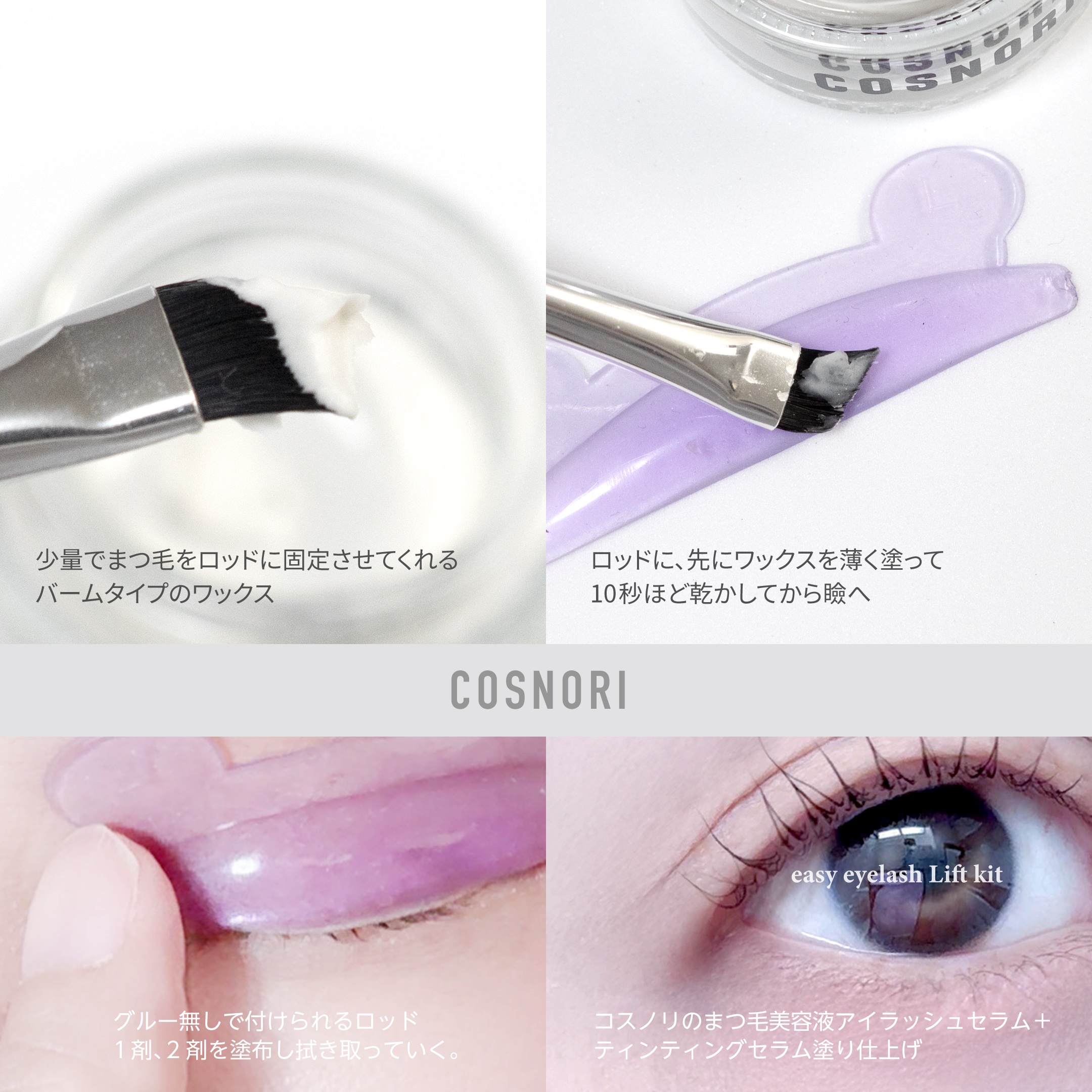 イージーアイラッシュリフトキット/COSNORI/その他キットセットを使ったクチコミ（3枚目）
