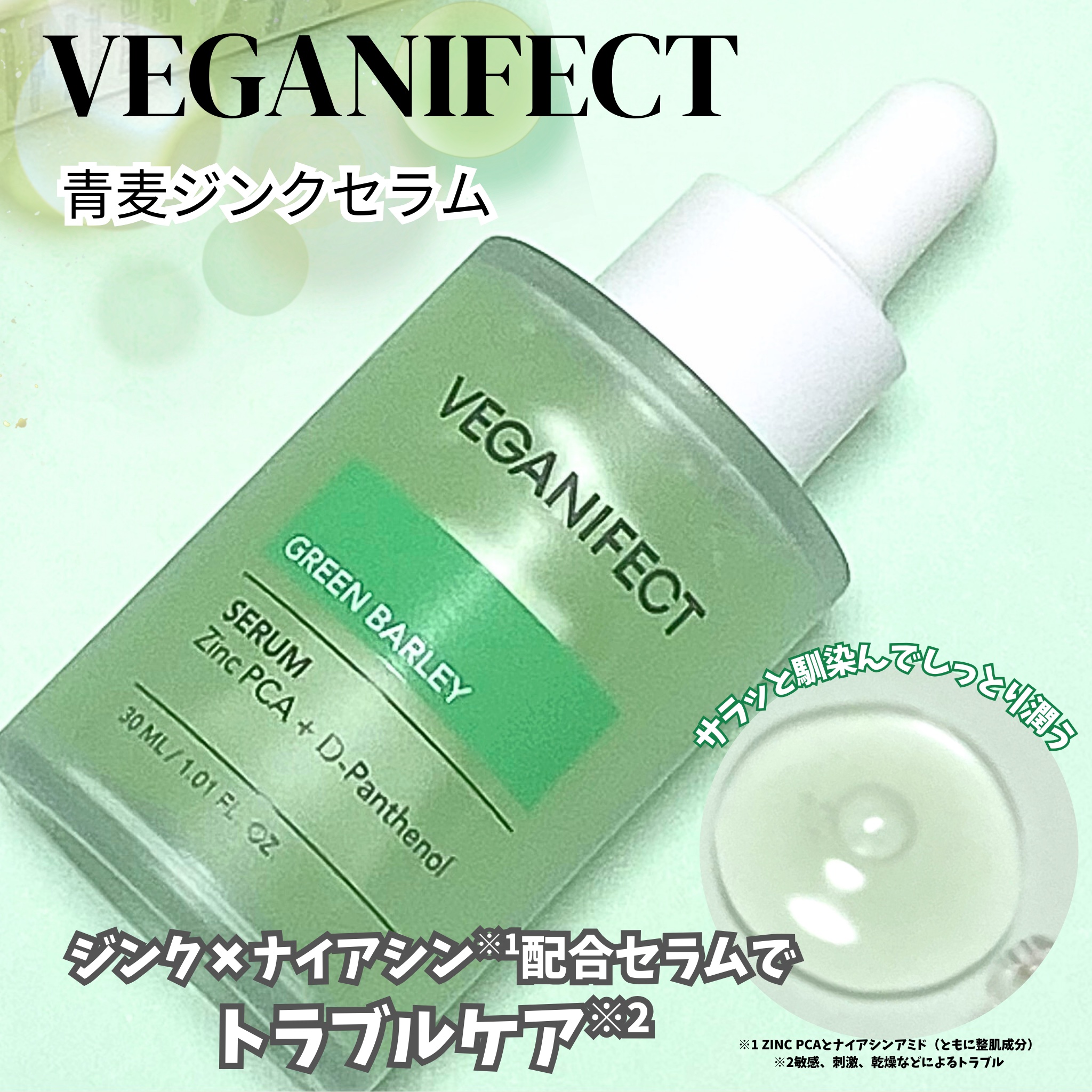 青麦ジンクセラム/Veganifect/美容液を使ったクチコミ（1枚目）