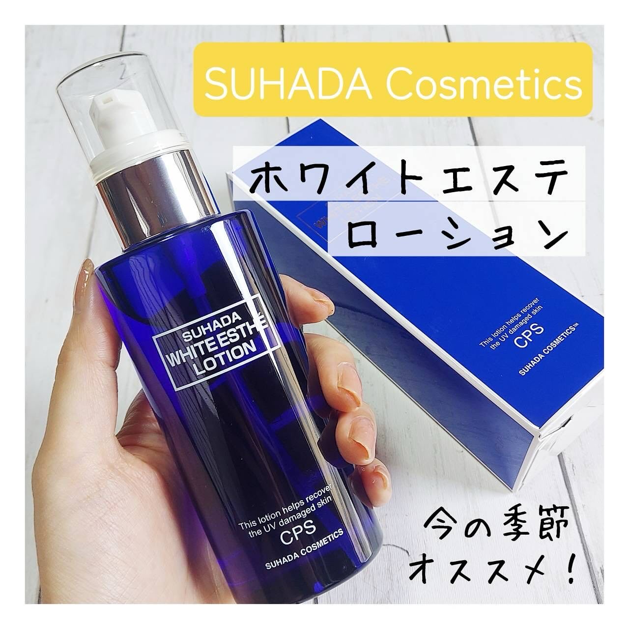 ホワイトエステローション/スハダコスメチックス/化粧水を使ったクチコミ（1枚目）