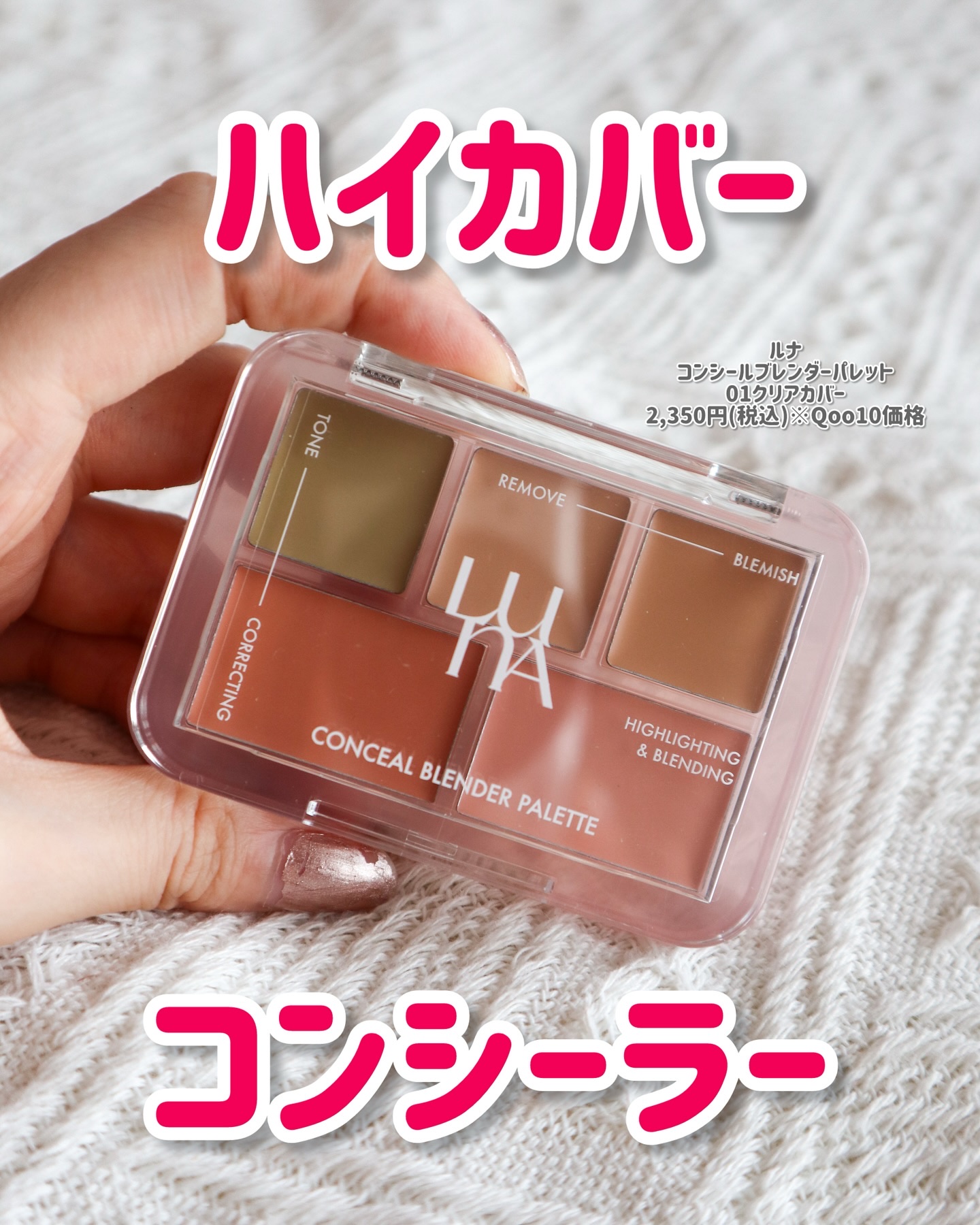 コンシールブレンダーパレット/LUNA/パレットコンシーラーを使ったクチコミ（1枚目）