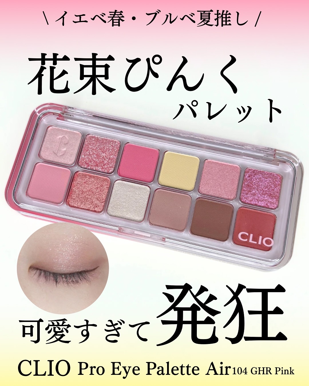 プロ アイ パレット エアー/CLIO/アイシャドウパレットを使ったクチコミ（1枚目）