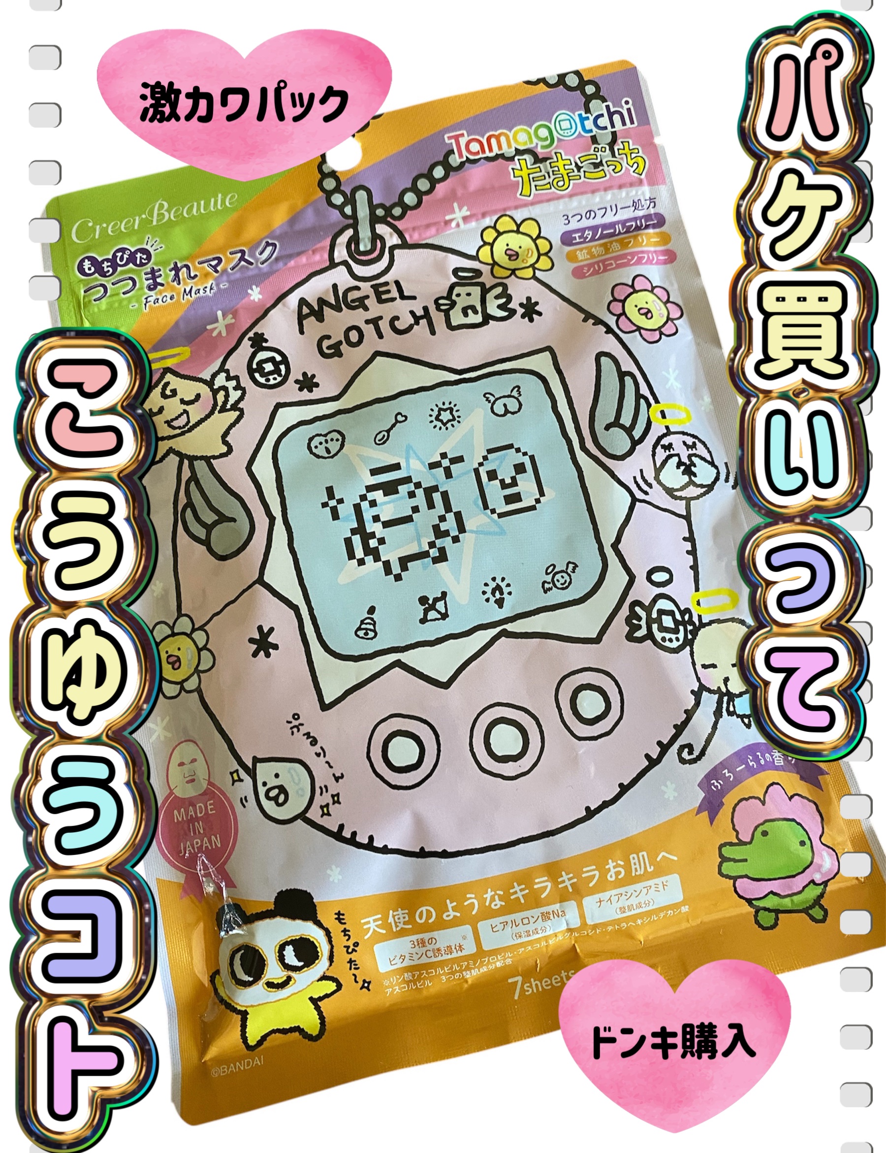 もちぴたつつまれマスク　たまごっち/クレアボーテ/シートマスク・パックを使ったクチコミ（1枚目）