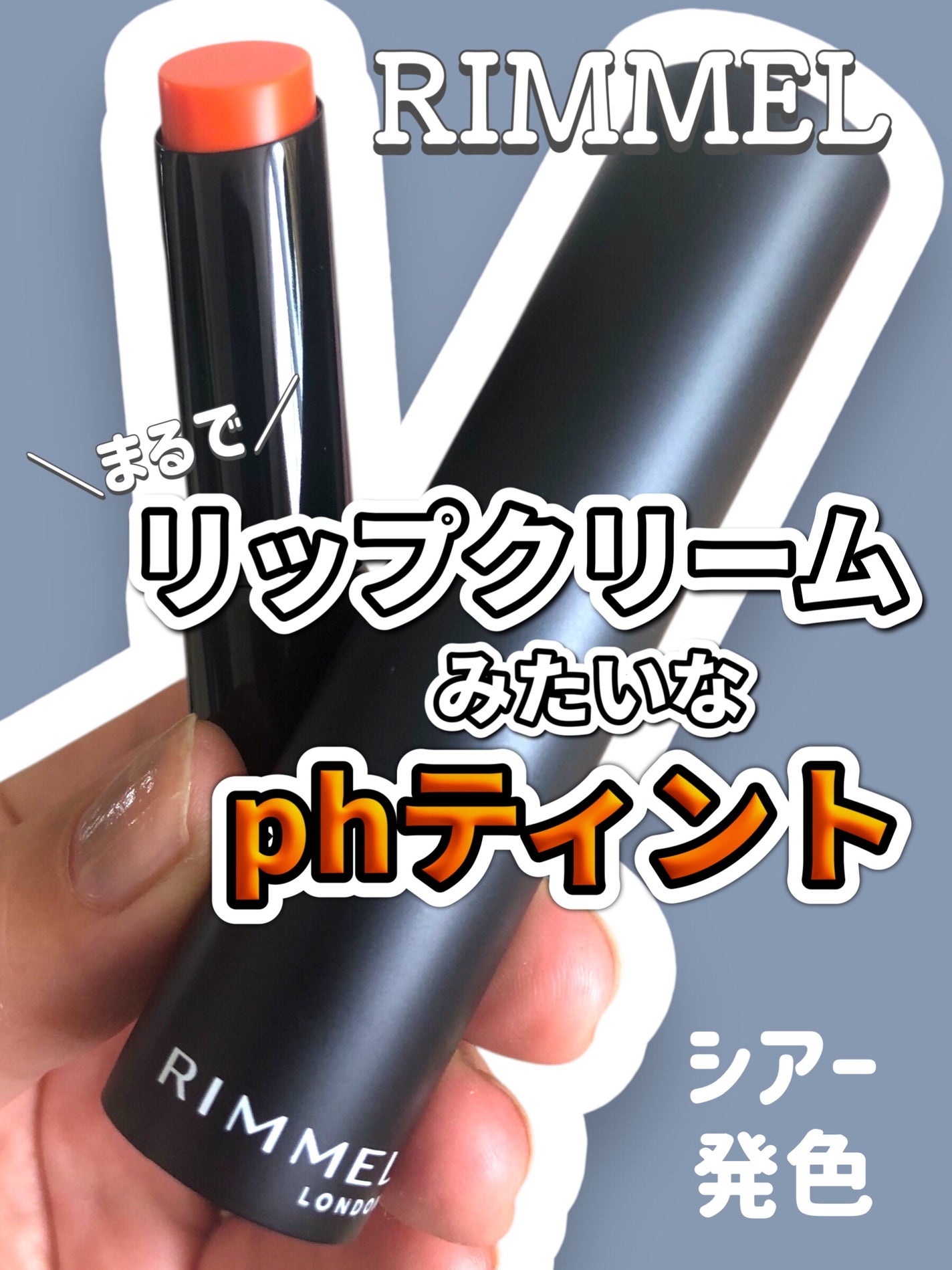 ラスティング フィニッシュ オイルモイスト ティント S/リンメル ロンドン/リップティントを使ったクチコミ(1枚目)