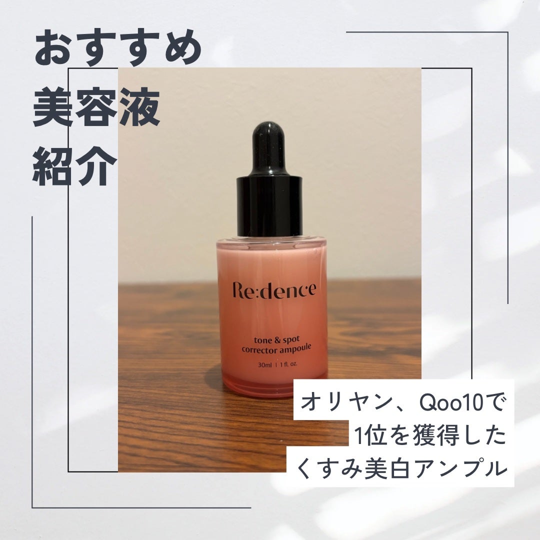 リデンス チェリートーン&スポットコレクターアンプル/redence/美容液を使ったクチコミ(1枚目)