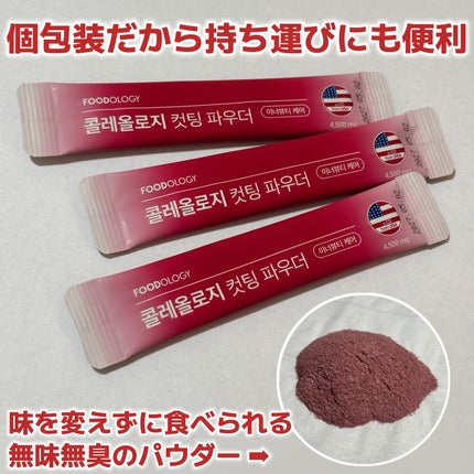コレオロジーカットパウダー/FOODOLOGY/ボディサプリメントを使ったクチコミ(2枚目)