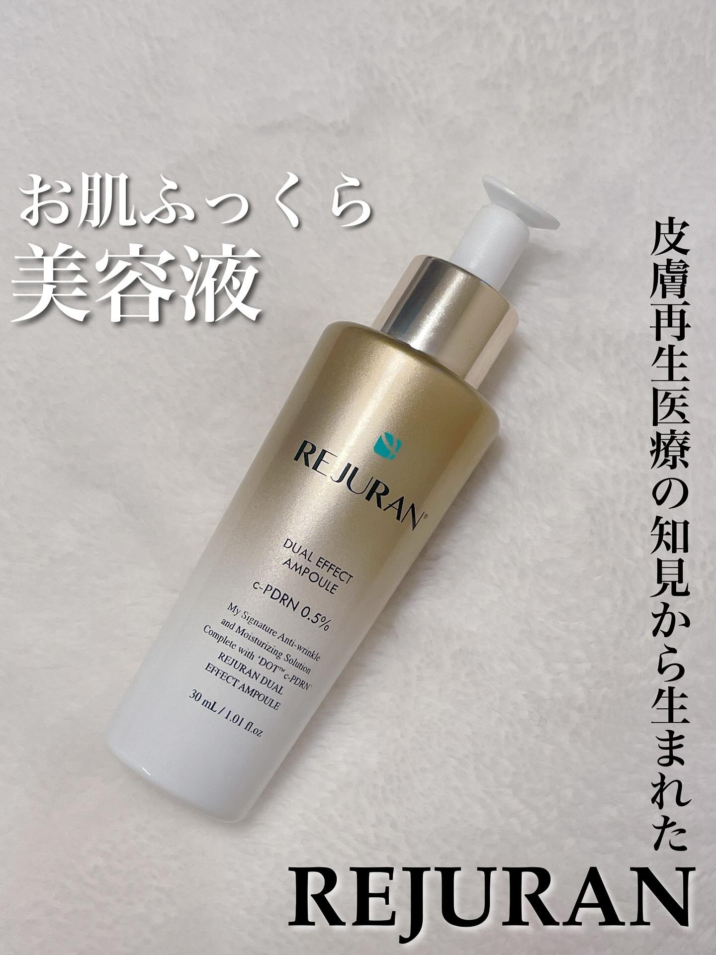 REJURAN デュアル エフェクト アンプル 30mL/REJURAN COSMETICS/美容液を使ったクチコミ（1枚目）