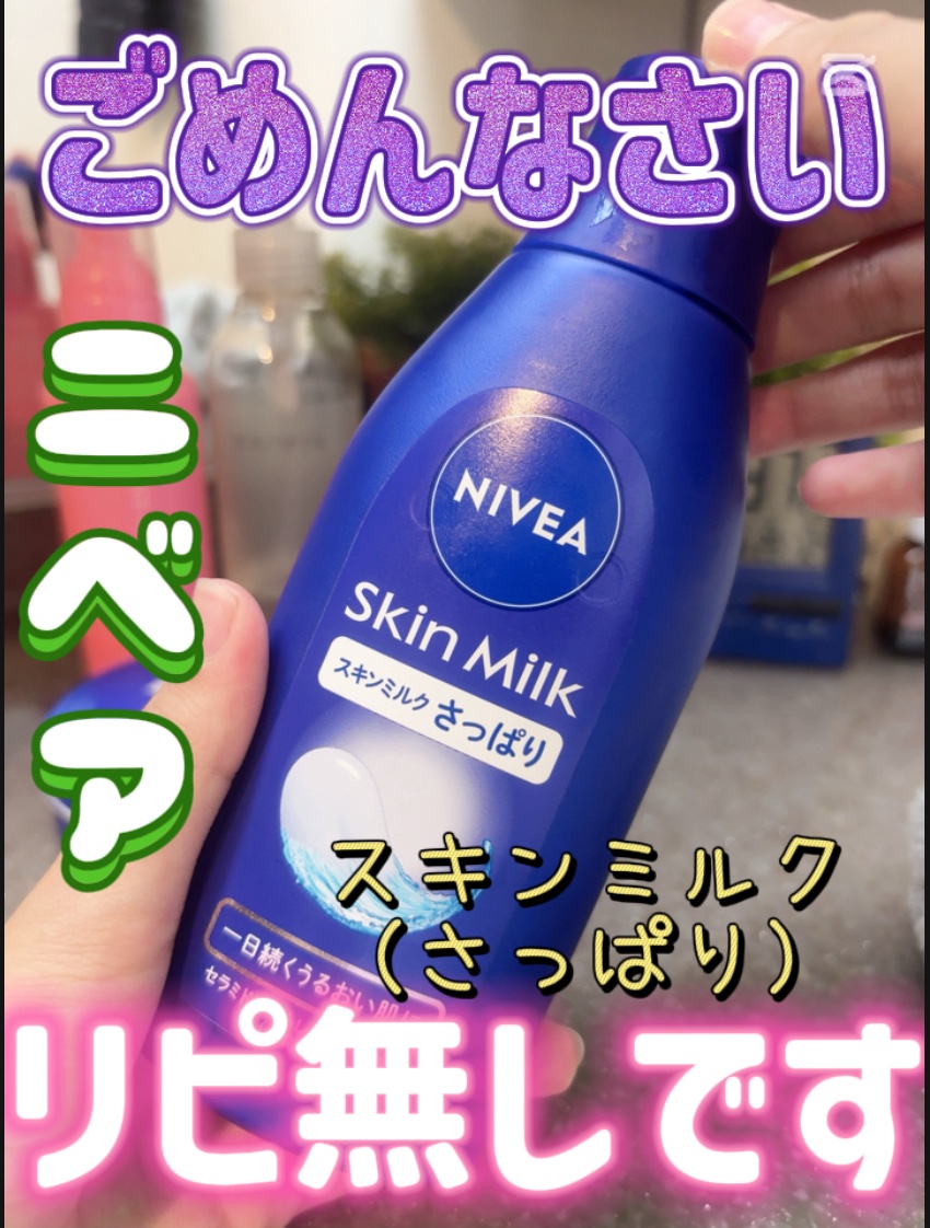 ニベア スキンミルク さっぱり やさしいフローラルの香り 200g/ニベア/ボディミルクを使ったクチコミ（1枚目）