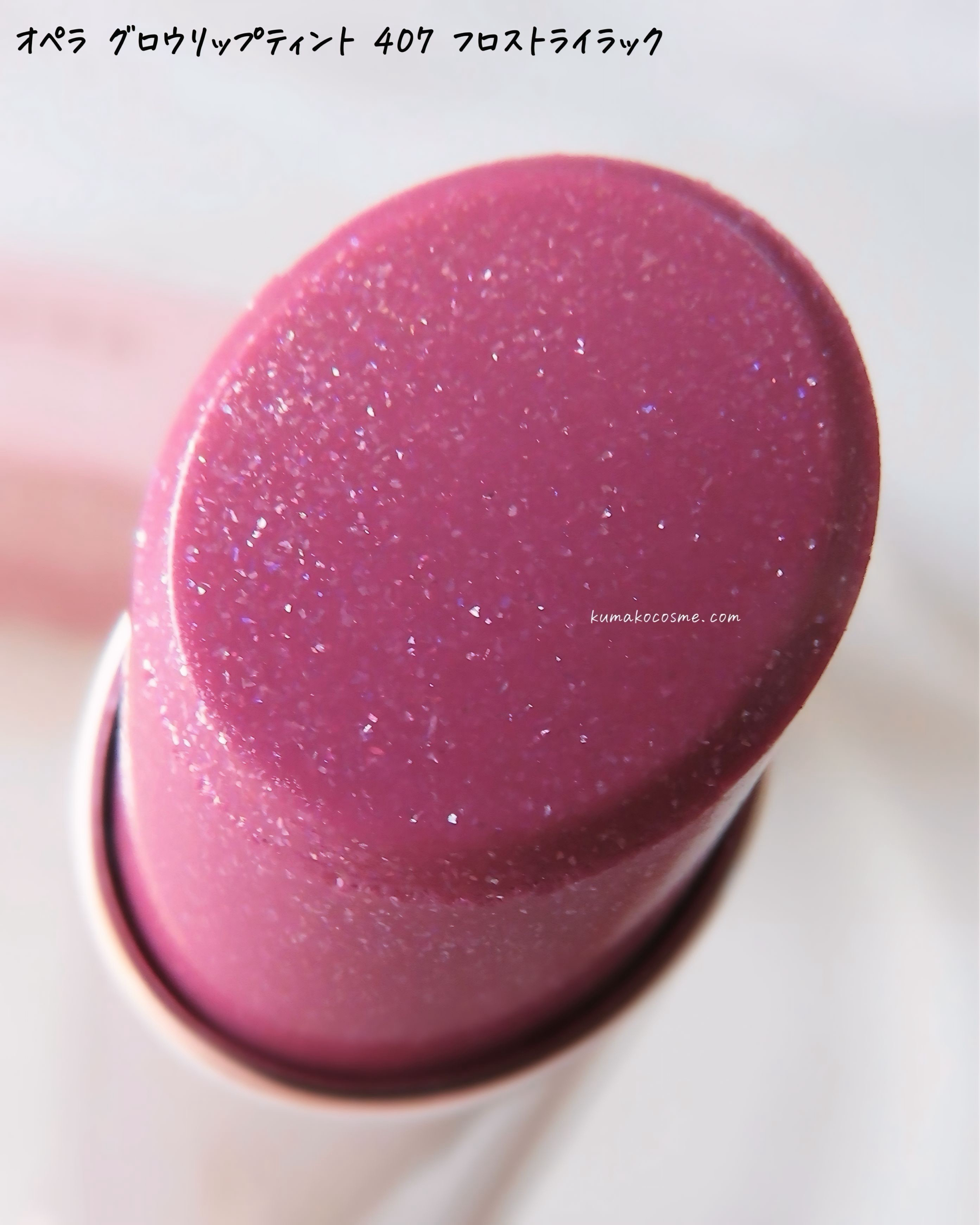 オペラ グロウリップティント/OPERA/リップティントを使ったクチコミ（3枚目）