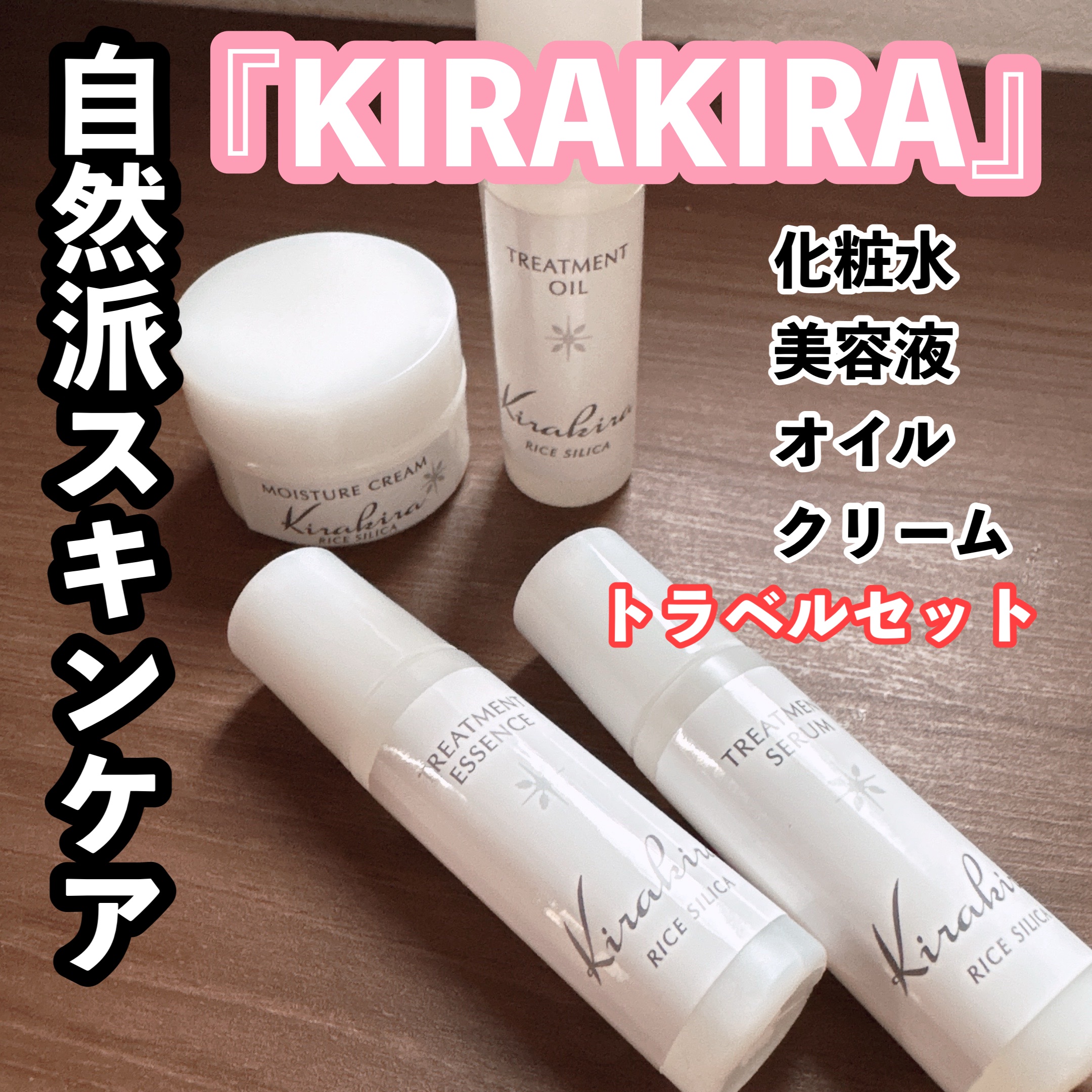 KIRAKIRAトラベルキット/BEAUTIFUL SILICA/トライアルキットを使ったクチコミ（1枚目）
