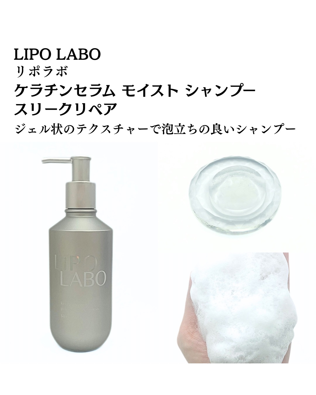 リポ ラボ ケラチンセラム ジェルモイスト シャンプー /トリートメントスリークリペア＊/LIPO　LABO/市販シャンプーを使ったクチコミ（2枚目）