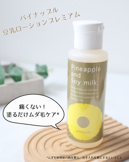 パイナップル豆乳ローションプレミアム/鈴木ハーブ研究所/ボディローションを使ったクチコミ(1枚目)