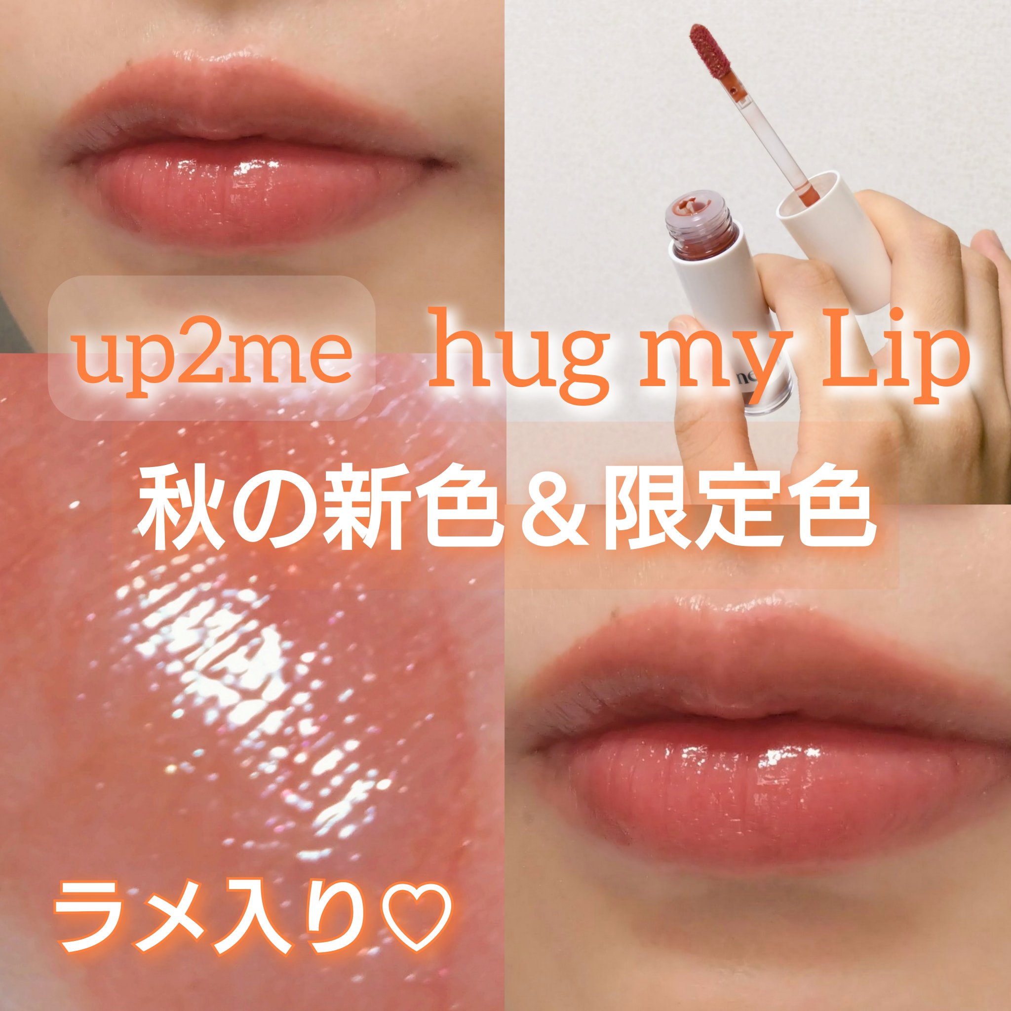 アップトゥーミー　ハグマイリップ　カラーロックプランパー/up2me/リッププランパーを使ったクチコミ（1枚目）