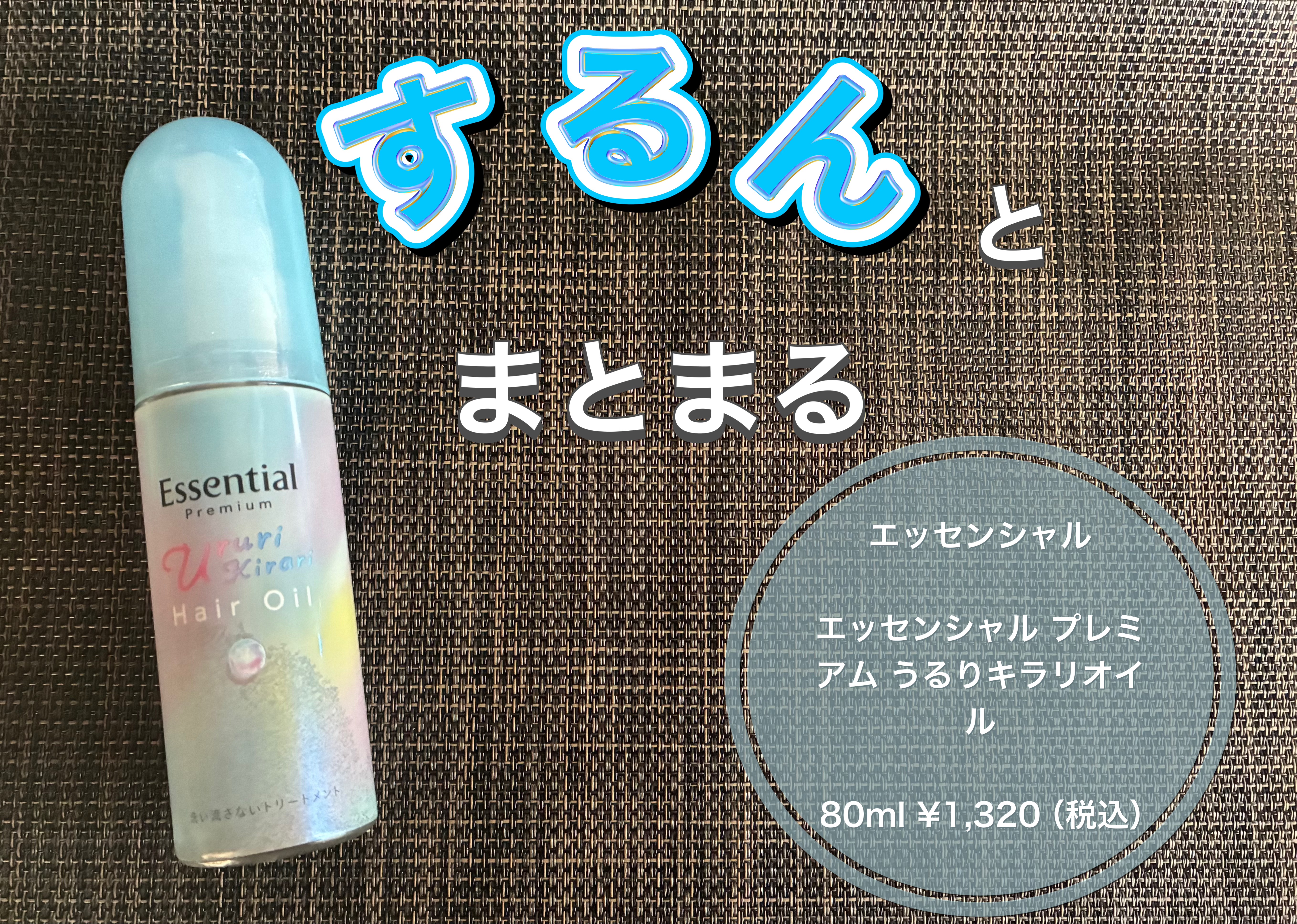 エッセンシャル プレミアム うるりキラリオイル/エッセンシャル/ヘアオイルを使ったクチコミ（1枚目）