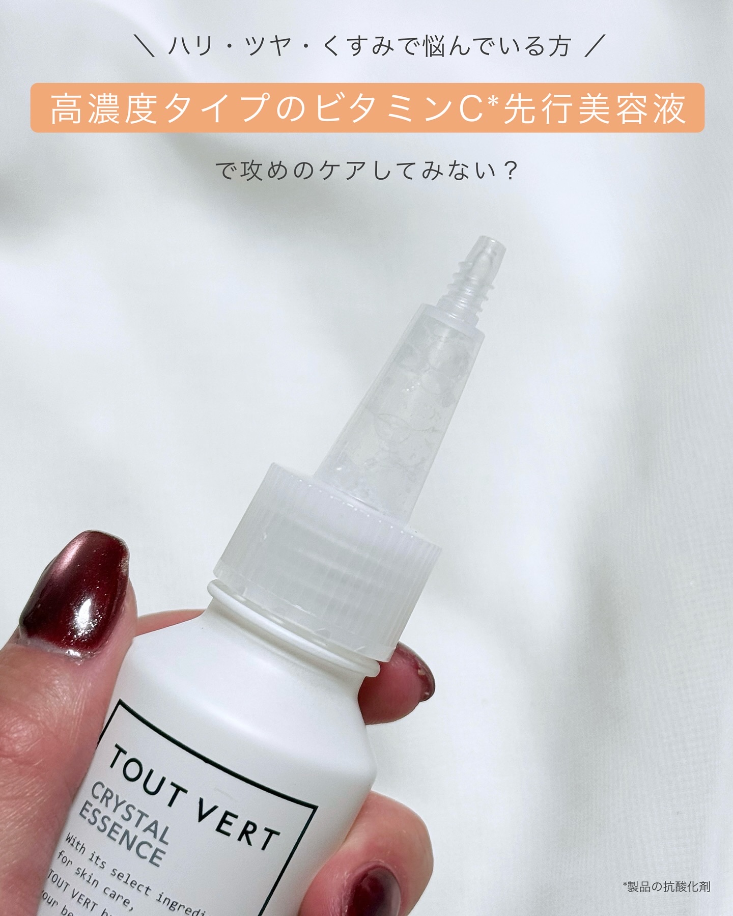 クリスタルエッセンス/TOUT VERT/美容液を使ったクチコミ（2枚目）