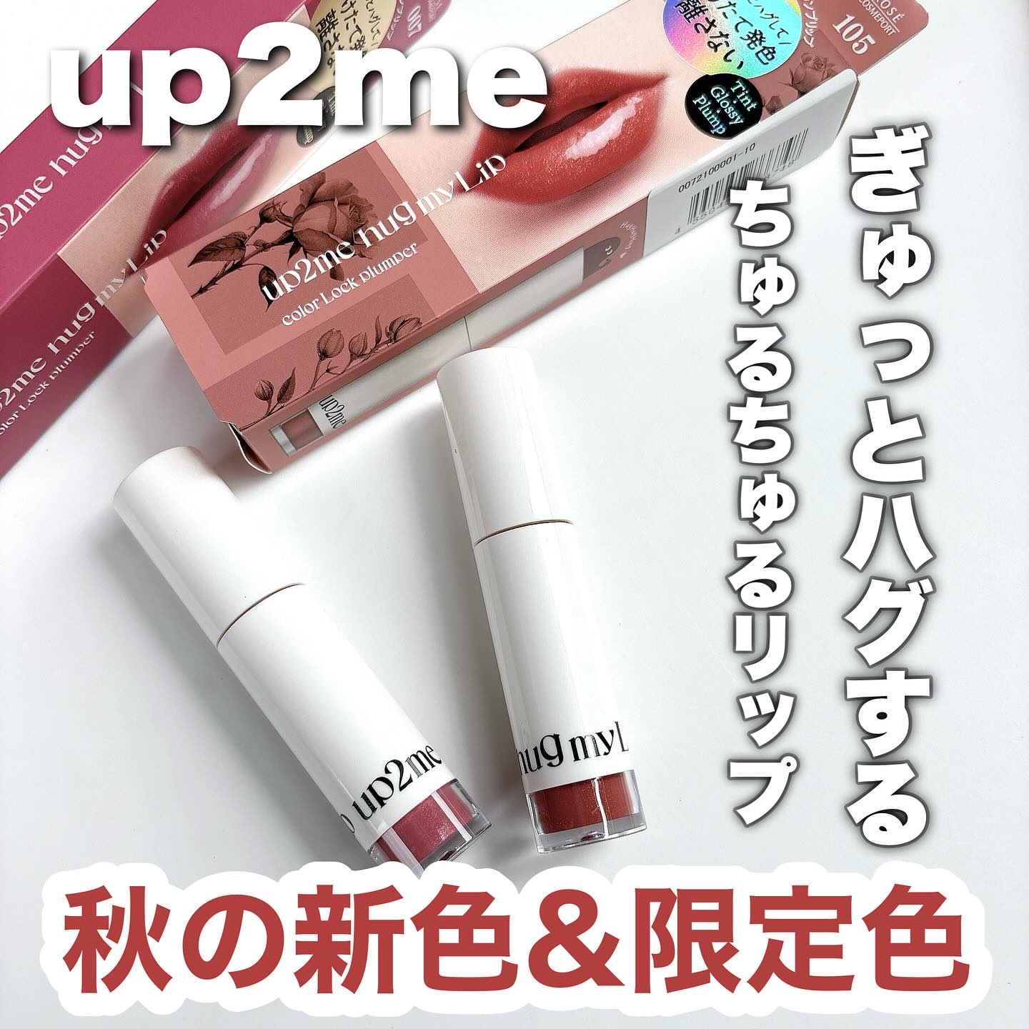 アップトゥーミー　ハグマイリップ　カラーロックプランパー/up2me/リッププランパーを使ったクチコミ（1枚目）