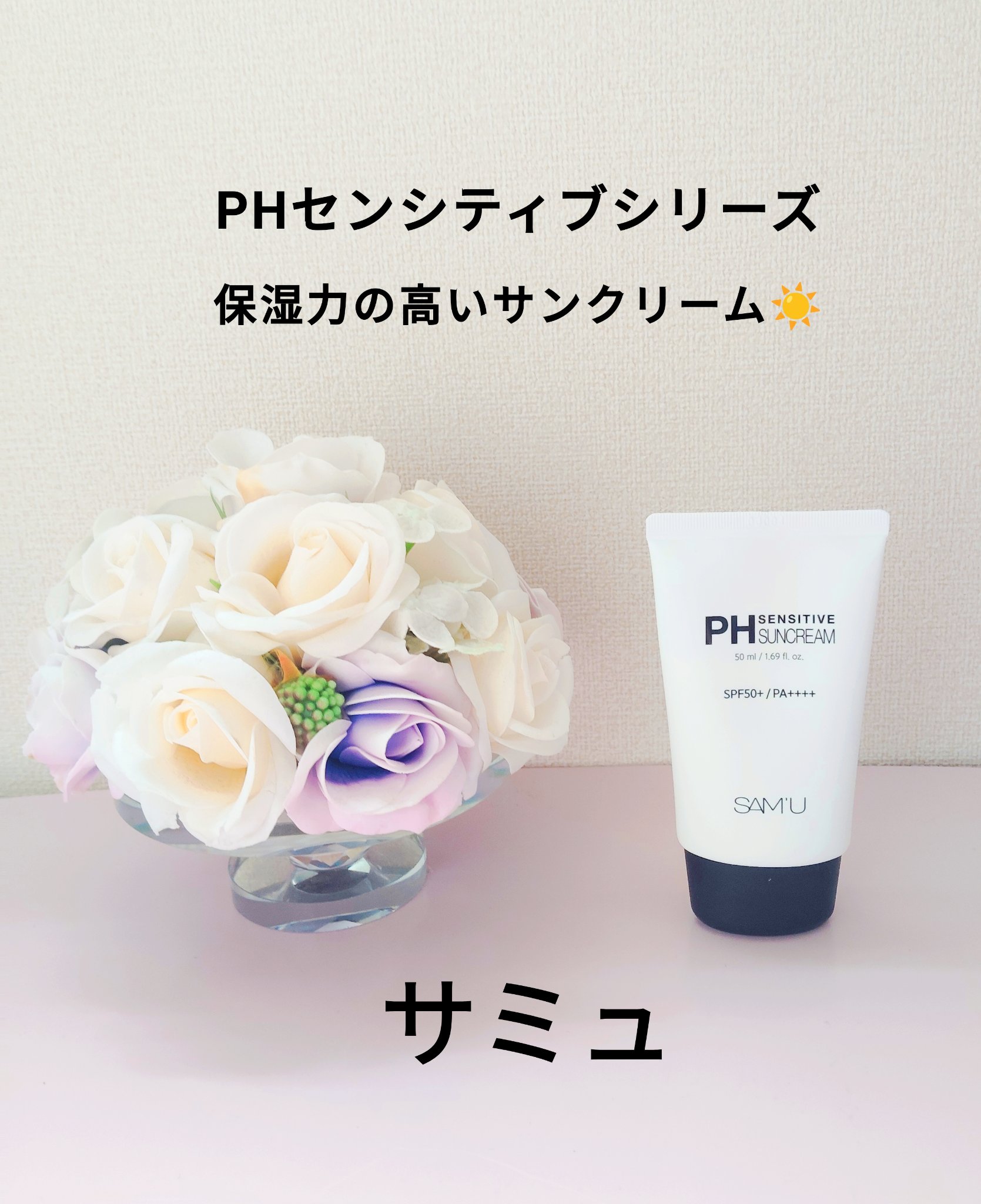 サミュ PHセンシティブサンクリーム/SAM'U/日焼け止めクリームを使ったクチコミ（1枚目）