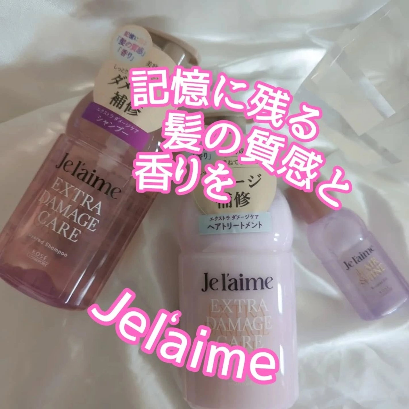 ジュレーム レイヤード シャンプー/ヘアトリートメント (エクストラダメージケア)/Je l'aime/市販シャンプーを使ったクチコミ(1枚目)
