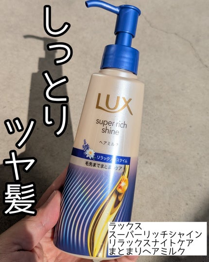 ラックス スーパーリッチシャイン リラックスナイトケア まとまりヘアミルク/LUX/ヘアミルクを使ったクチコミ(1枚目)