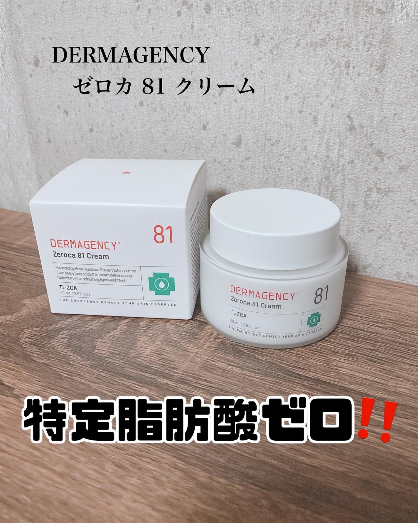ダーマジェンシー ゼロカ81 クリーム/DERMAGENCY/フェイスクリームを使ったクチコミ(1枚目)