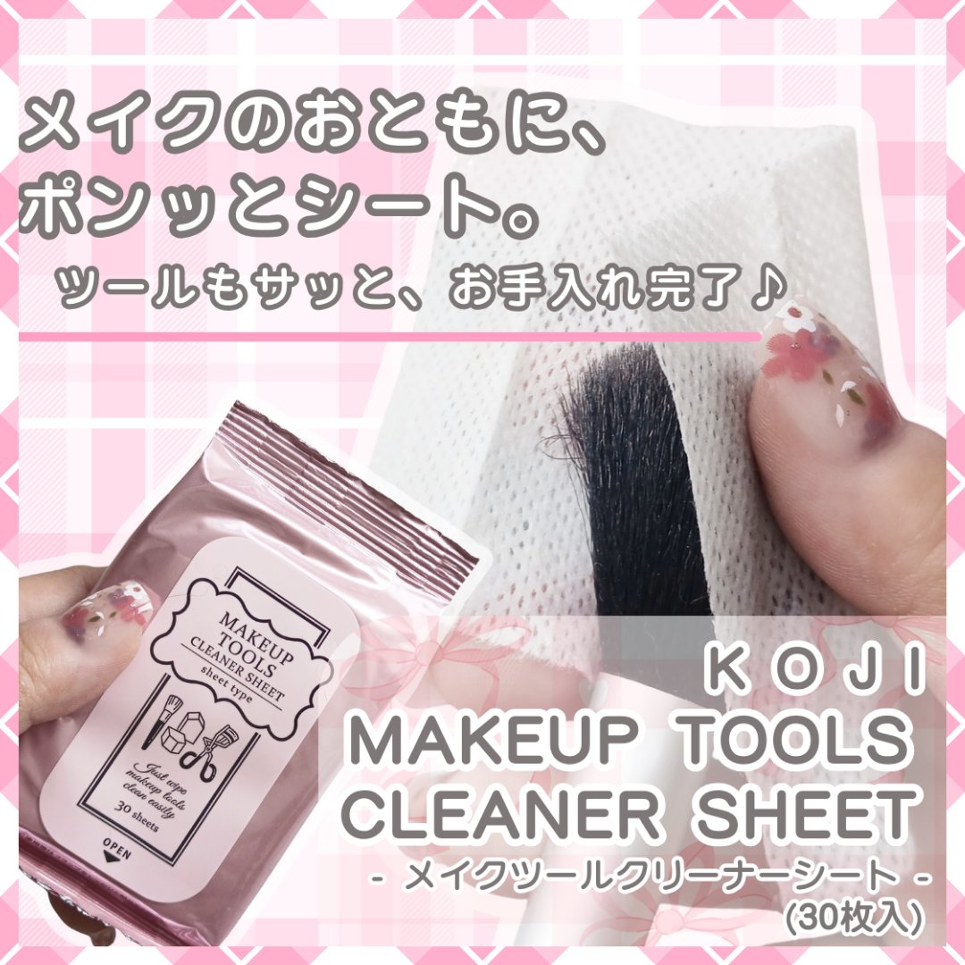 メイクツールクリーナーシート/コージー/その他化粧小物を使ったクチコミ（1枚目）