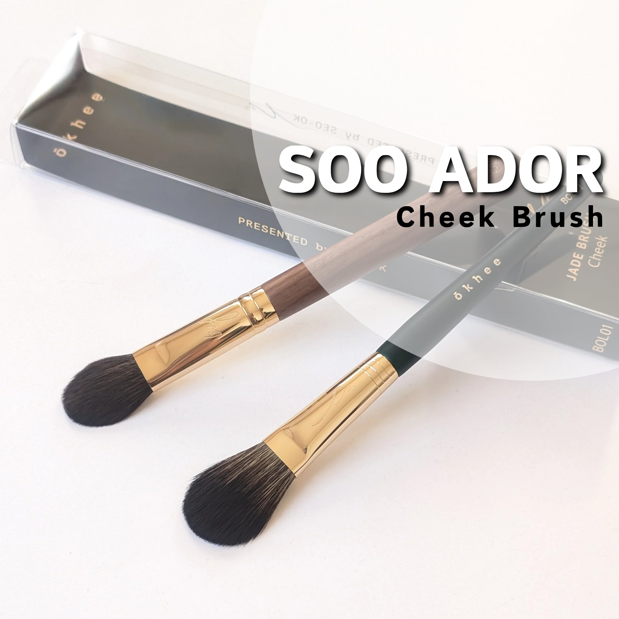 #PR
肌触りが柔らかで
ふんわりチークにも
ピンポイントで狙いたいところにもピッタリな
スアドール(@sooador_jp)の
おすすめチークブラシ2種👍🏻

Okhee # BOL01 は
ナチュラルにふんわりチークにぴったり✨

