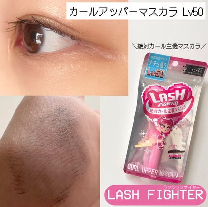 ラッシュファイター カールアッパーマスカラ Lv50/ラッシュファイター/マスカラを使ったクチコミ(1枚目)