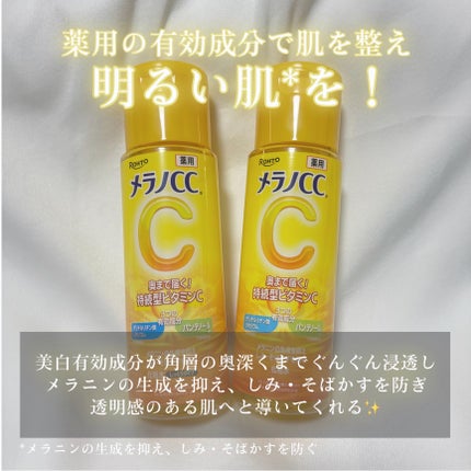 薬用しみ対策 美白化粧水 しっとりタイプ/メラノCC/化粧水を使ったクチコミ(2枚目)