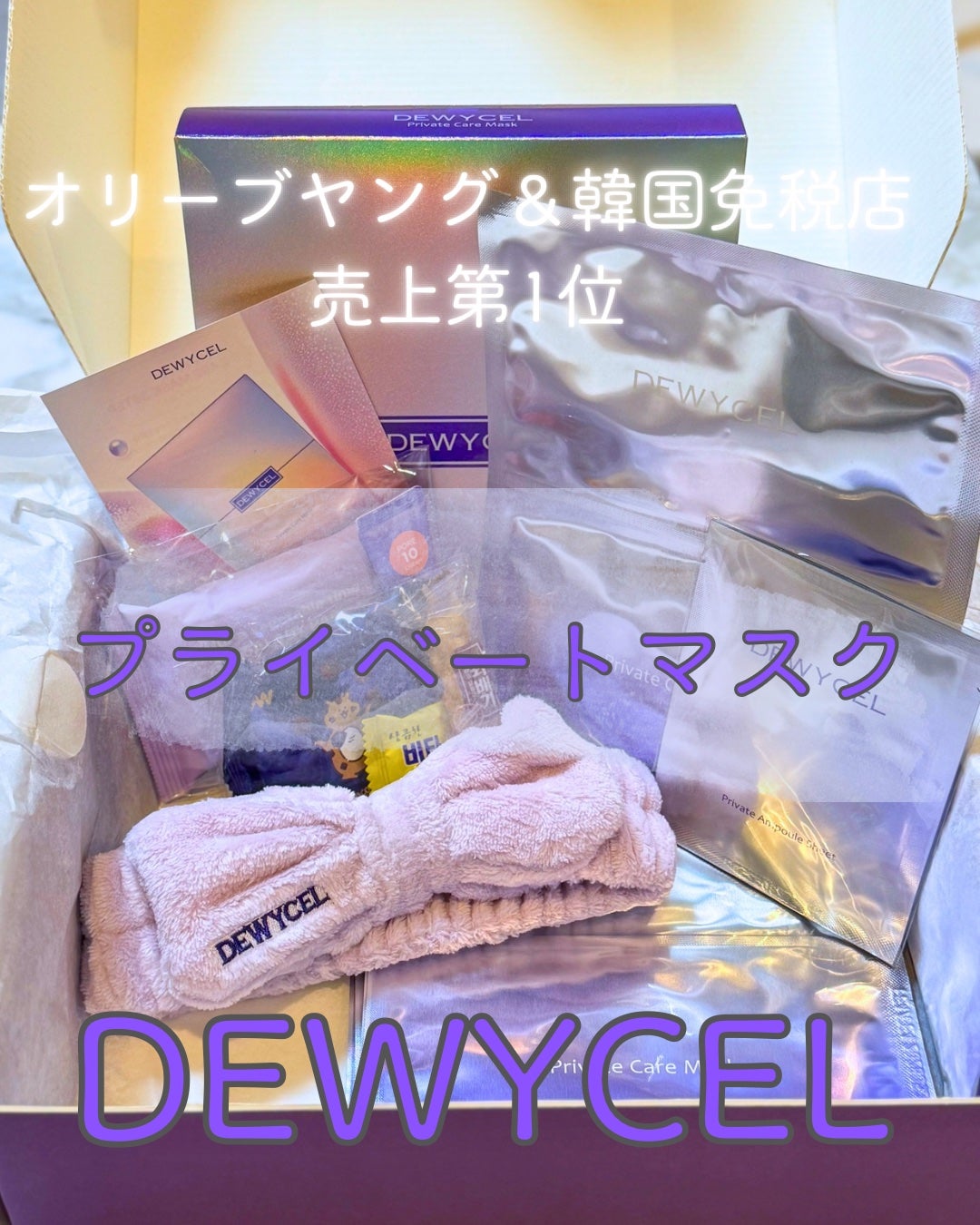 デュイセル プライベートケアマスク/DEWYCEL/シートマスク・パックを使ったクチコミ(1枚目)