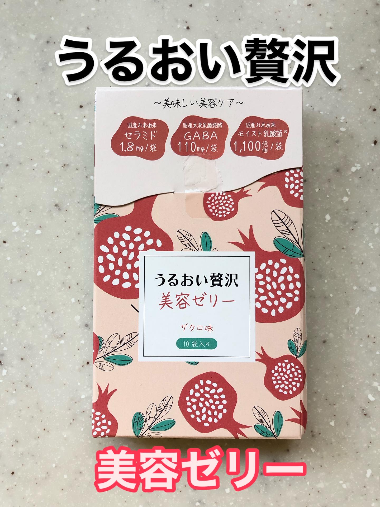 うるおい贅沢美容ゼリー ザクロ味/Kind Plants/ゼリー飲料を使ったクチコミ（1枚目）