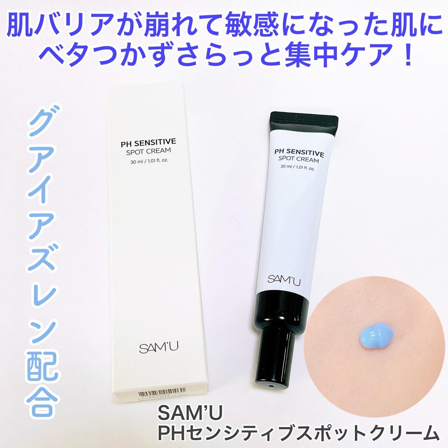 PHセンシティブスポットクリーム/SAM'U/フェイスクリームを使ったクチコミ(1枚目)