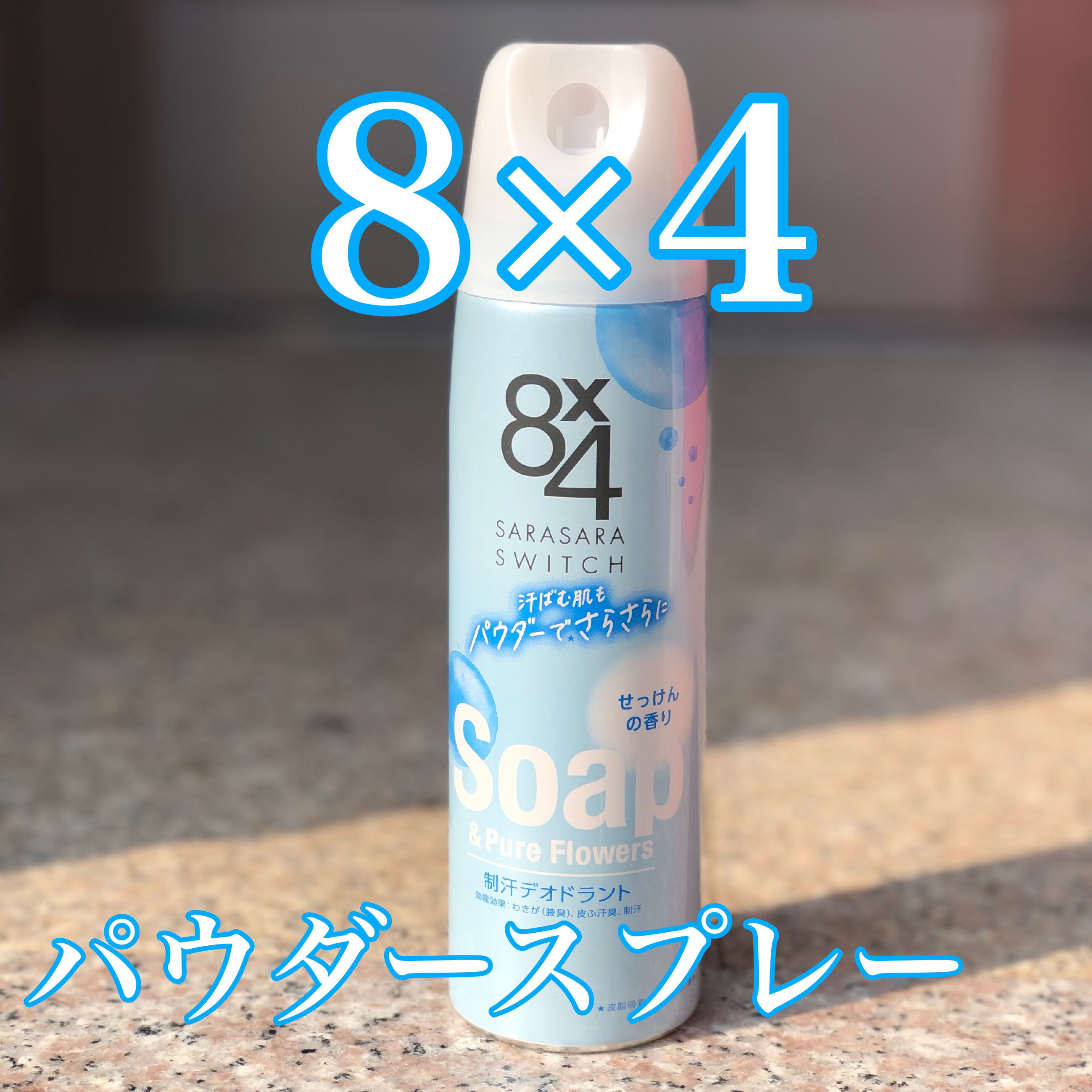 パウダースプレー せっけんの香り/８ｘ４/デオドラント・制汗剤を使ったクチコミ（1枚目）