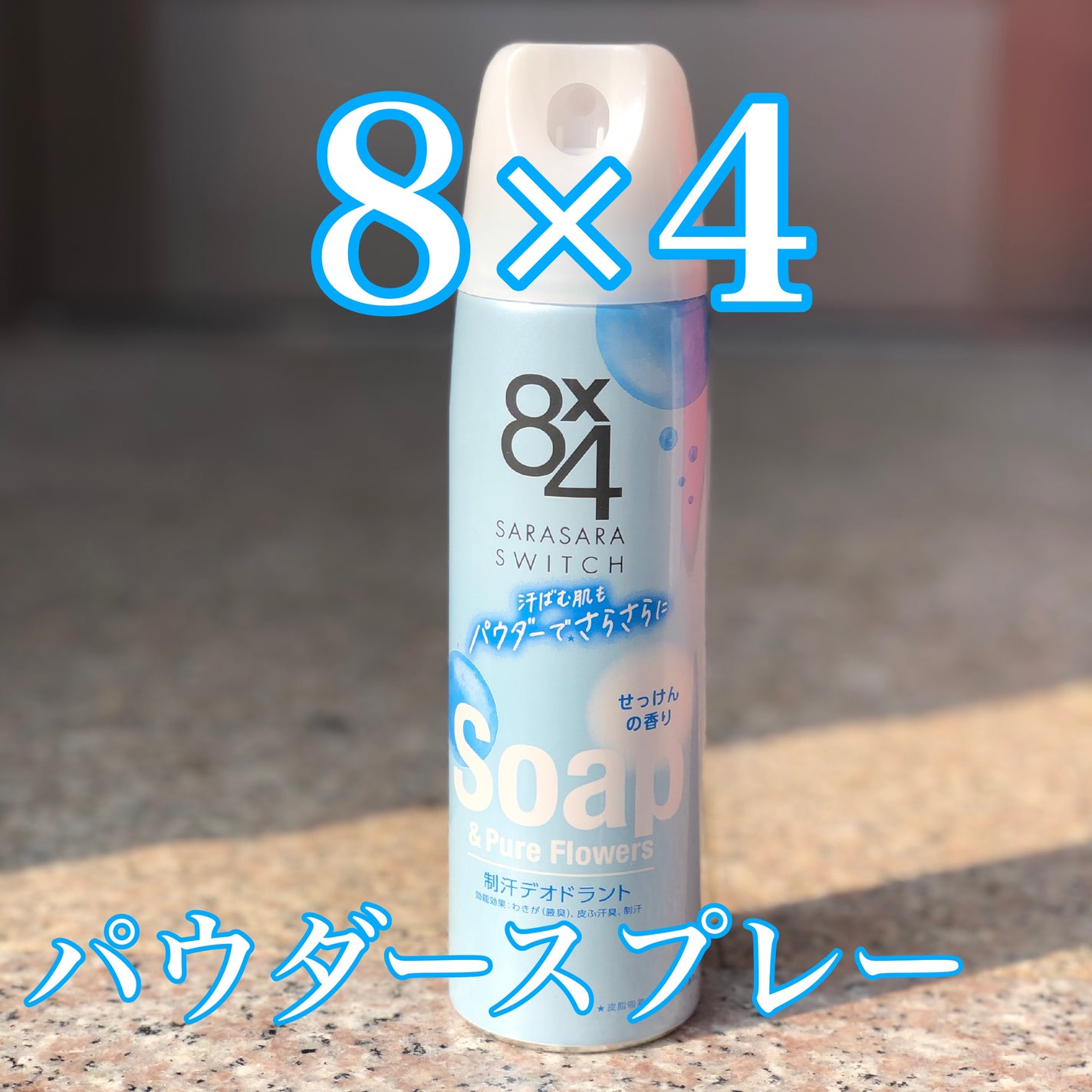 パウダースプレー せっけんの香り/8x4/デオドラント・制汗剤を使ったクチコミ(1枚目)