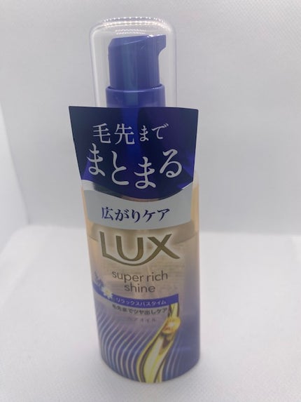 ラックス スーパーリッチシャイン リラックスナイトケア まとまりヘアオイル/LUX/ヘアオイルを使ったクチコミ(1枚目)