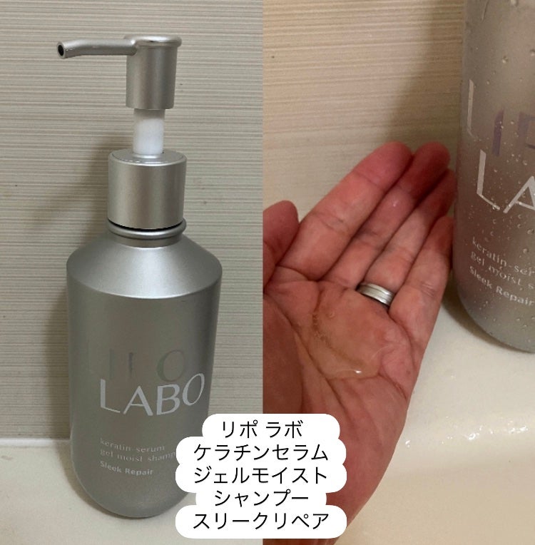 リポ ラボ ケラチンセラム ジェルモイスト シャンプー /トリートメントスリークリペア*/LIPO LABO/市販シャンプーを使ったクチコミ(2枚目)