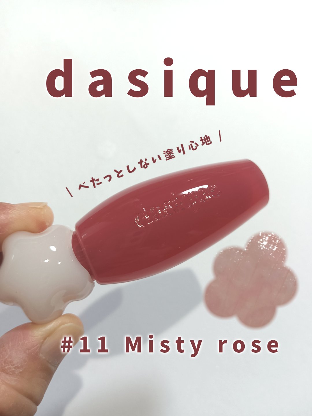 ピュアウォーターリップグロス 11 ミスティローズ/dasique/リップグロスを使ったクチコミ（1枚目）