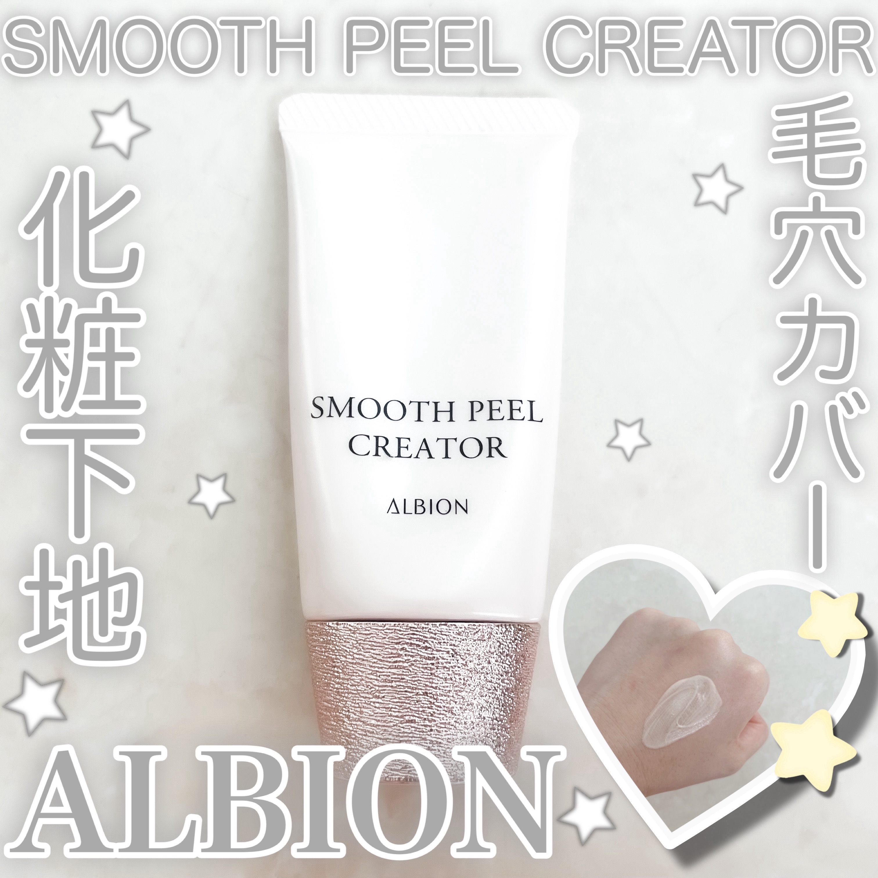 スムースピール クリエイター/ALBION/化粧下地を使ったクチコミ（1枚目）